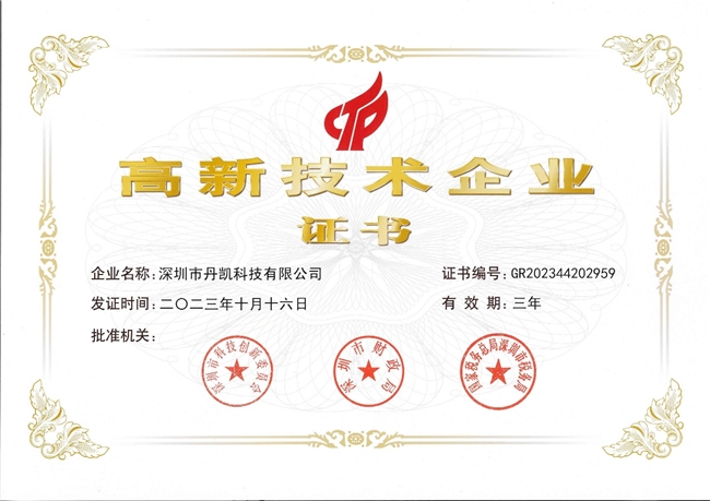喜报！氟塑料制品头部企业深圳丹凯科技荣获“国家高新技术企业”认定(图2)