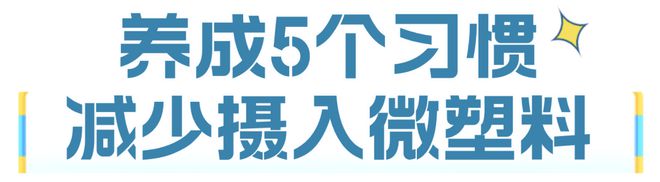1升桶装水24万个塑料微粒！这个简单方法能减少危害→(图9)