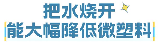 1升桶装水24万个塑料微粒！这个简单方法能减少危害→(图6)