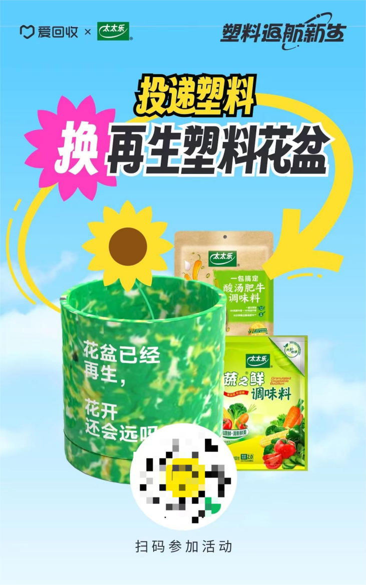 世界地球日｜太太乐携手爱回收启动“塑料返航新生”环保活动(图1)