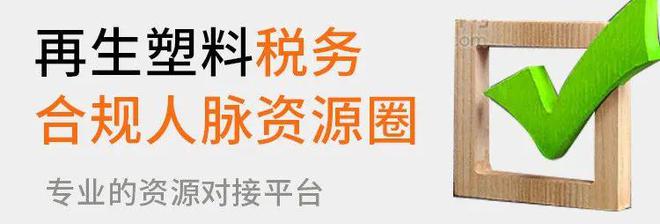 惊！加税50%！我国塑料市场被针对！难上加难！(图2)