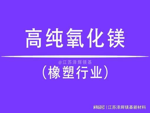 高纯氧化镁在橡胶和塑料行业的应用(图1)