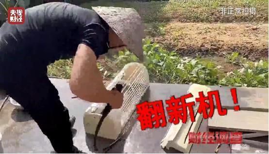 财经调查丨老空调喷药水冒充新机器！记者曝光空调“翻新”造假(图11)