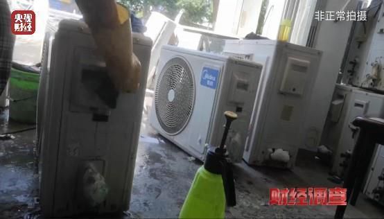 财经调查丨老空调喷药水冒充新机器！记者曝光空调“翻新”造假(图17)