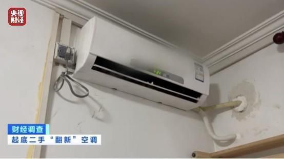 财经调查丨老空调喷药水冒充新机器！记者曝光空调“翻新”造假(图4)
