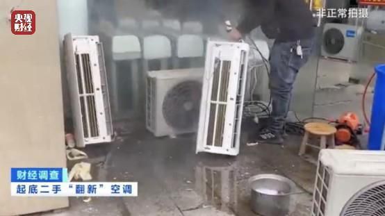 财经调查丨老空调喷药水冒充新机器！记者曝光空调“翻新”造假(图9)
