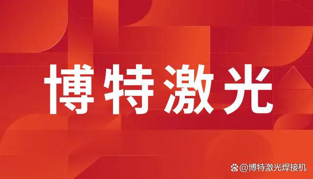 塑料焊接机熔深对激光焊接质量有什么影响(图2)