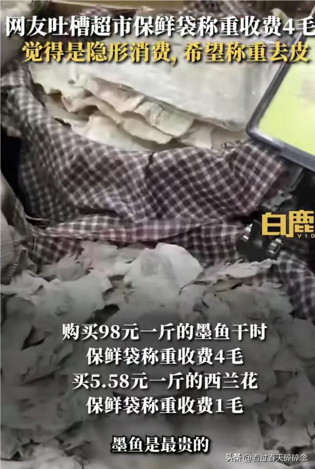 真是才知道！网友发现超市手撕塑料袋不免费？随物品一起称重(图4)