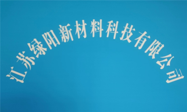绿阳新材料科技有限公司：品质·创新·绿色推动塑料制品科技(图1)