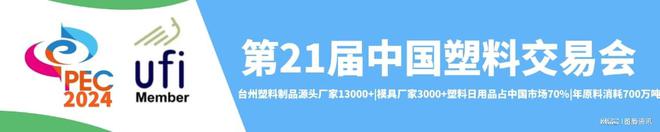 2024中国塑料展-第21届塑料交易会(图2)