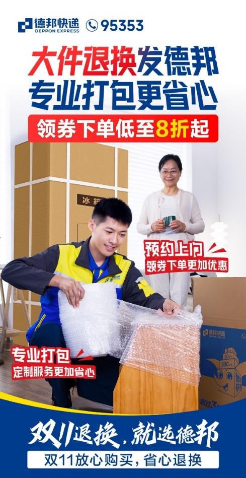 德邦快递助力双十一好物节打造高品质退换货解决方案