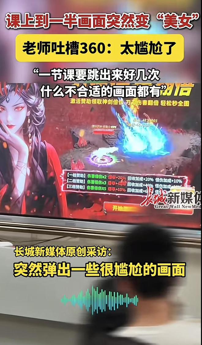 课上到一半突然弹出游戏广告老师吐槽360太不注重场合