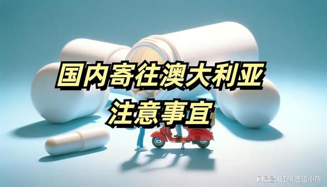 国内寄往澳大利亚注意事宜