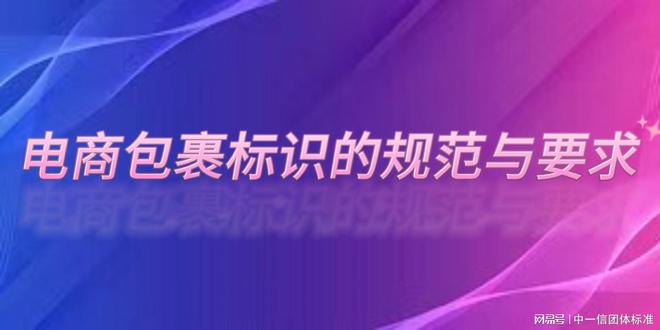 电商包裹包装与标识的团体标准：B2C配送的惊艳第一印象从何而来(图3)