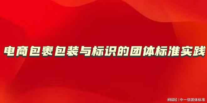 电商包裹包装与标识的团体标准：B2C配送的惊艳第一印象从何而来(图2)
