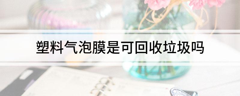 塑料气泡膜是可回收垃圾吗