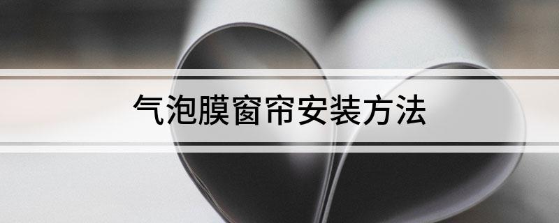 气泡膜窗帘安装方法