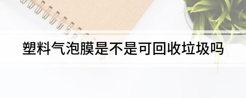 塑料气泡膜是不是可回收垃圾吗