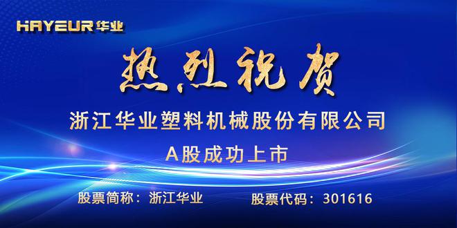 小部件成就大产业浙江华业踏上资本市场新征程