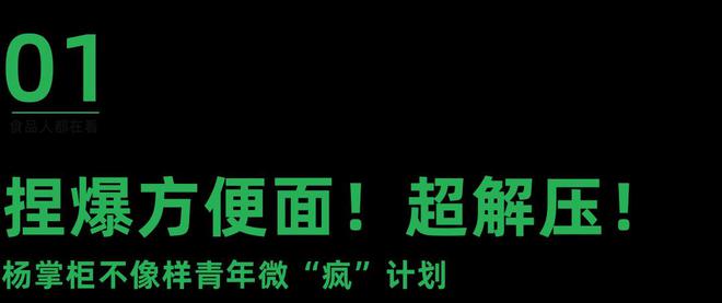 从「捏爆」到「中签」杨掌柜如何搞定校园营销？(图1)