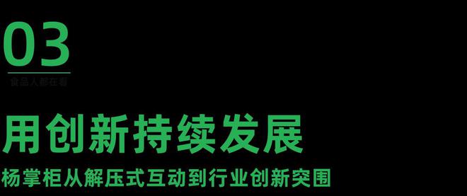 从「捏爆」到「中签」杨掌柜如何搞定校园营销？(图12)
