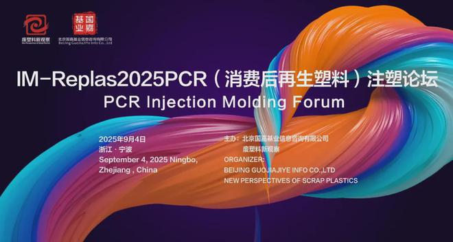 注塑行业塑料再利用战略：PCR与PIR高质高值路线(图4)