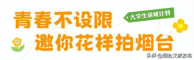 山海之间遇见青春之眼：烟台向世代发出光影邀约(图5)