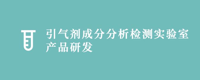引气剂成分分析检测实验室产品研发(图1)