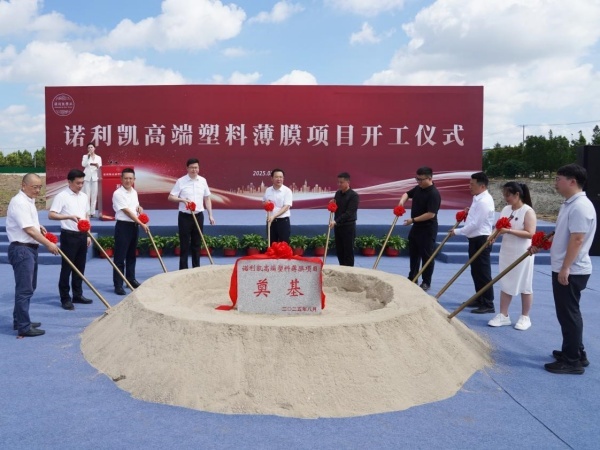 诺利凯高端塑料薄膜项目在南通开工奠基(图1)
