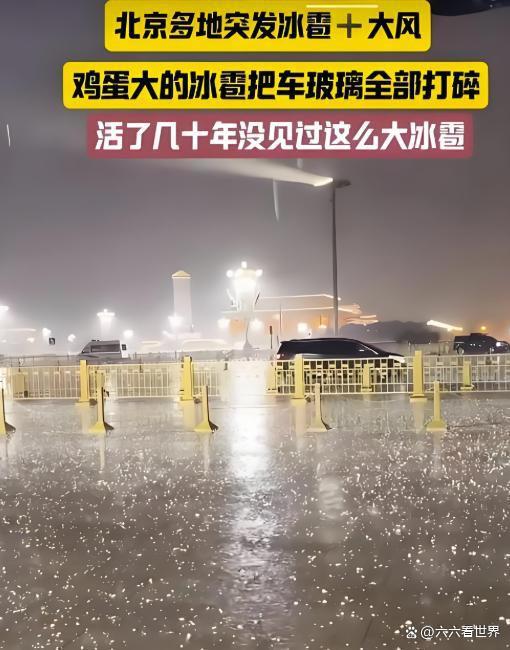 北京突降冰雹市民称10年来头次见 罕见天气引发广泛关注(图4)
