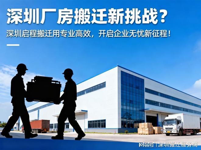 深圳厂房搬迁新挑战？深圳启程搬迁用专业高效开启企业无忧新征程