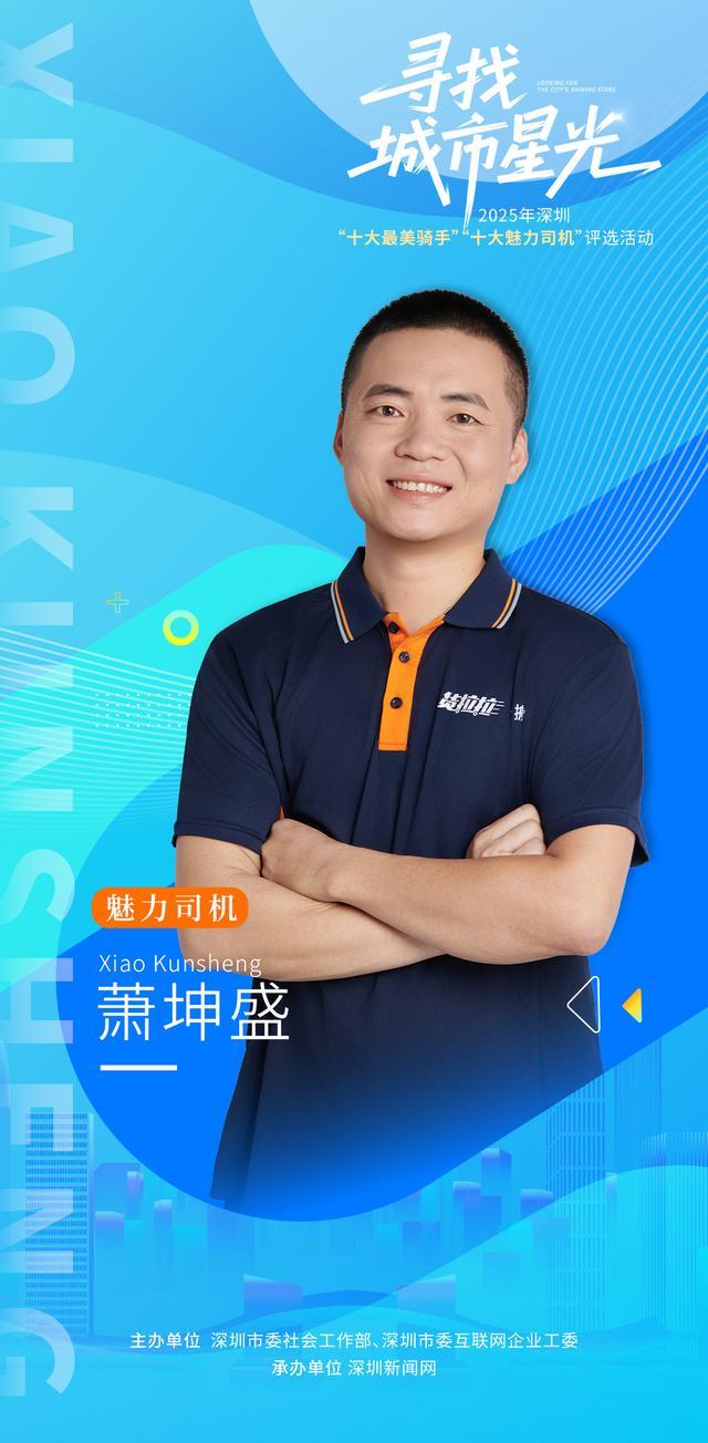 2025十大魅力司机｜萧坤盛：把每一单干好做货运路上的暖心人