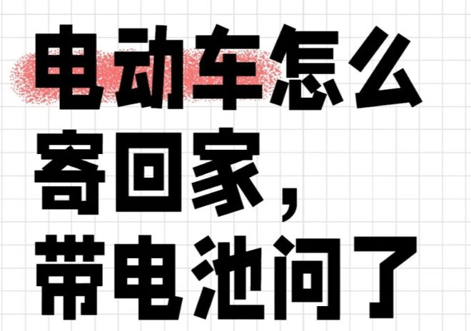 电瓶车带电池托运哪家物流最便宜？实测5家！(图4)