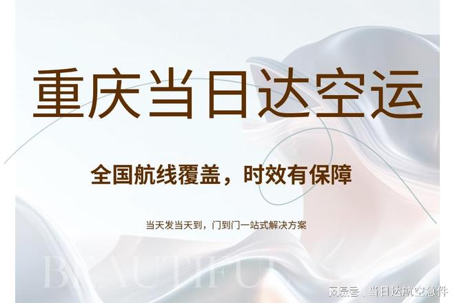 2025重庆当日达空运官方最新方案 全国6小时直达企业急件首选！