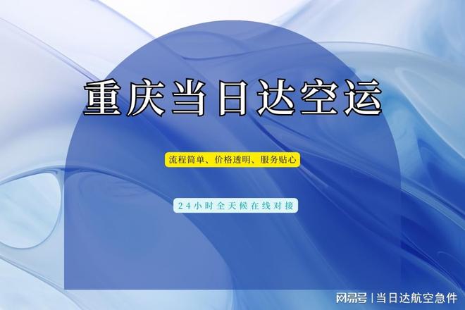 2025重庆当日达空运官方最新方案 全国6小时直达企业急件首选！(图2)