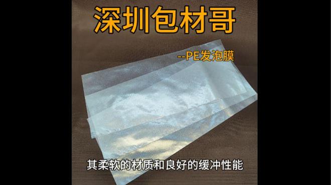 PE发泡膜的应用领域有哪些