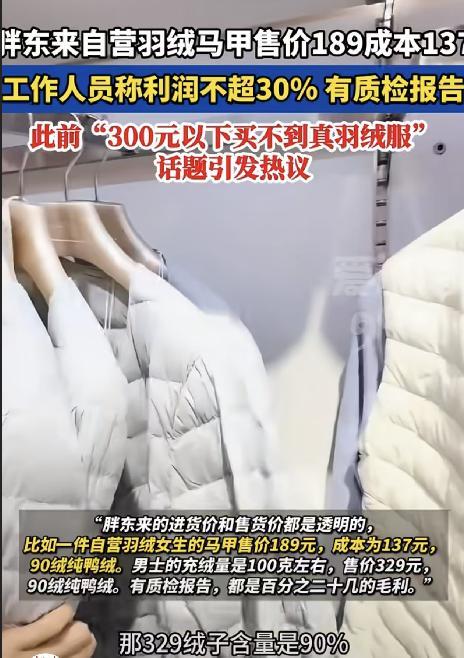 胖东来羽绒服72块利润打脸“羽绒服刺客”！2元自制充绒更火出圈