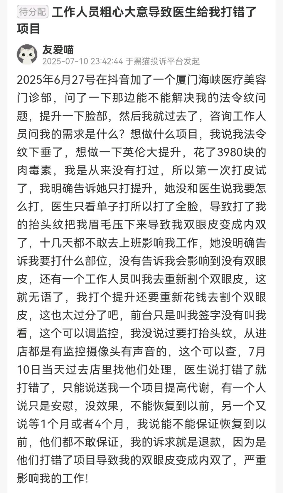 厦门海峡医疗美容多次被投诉消费者反映效果与宣传不符(图4)