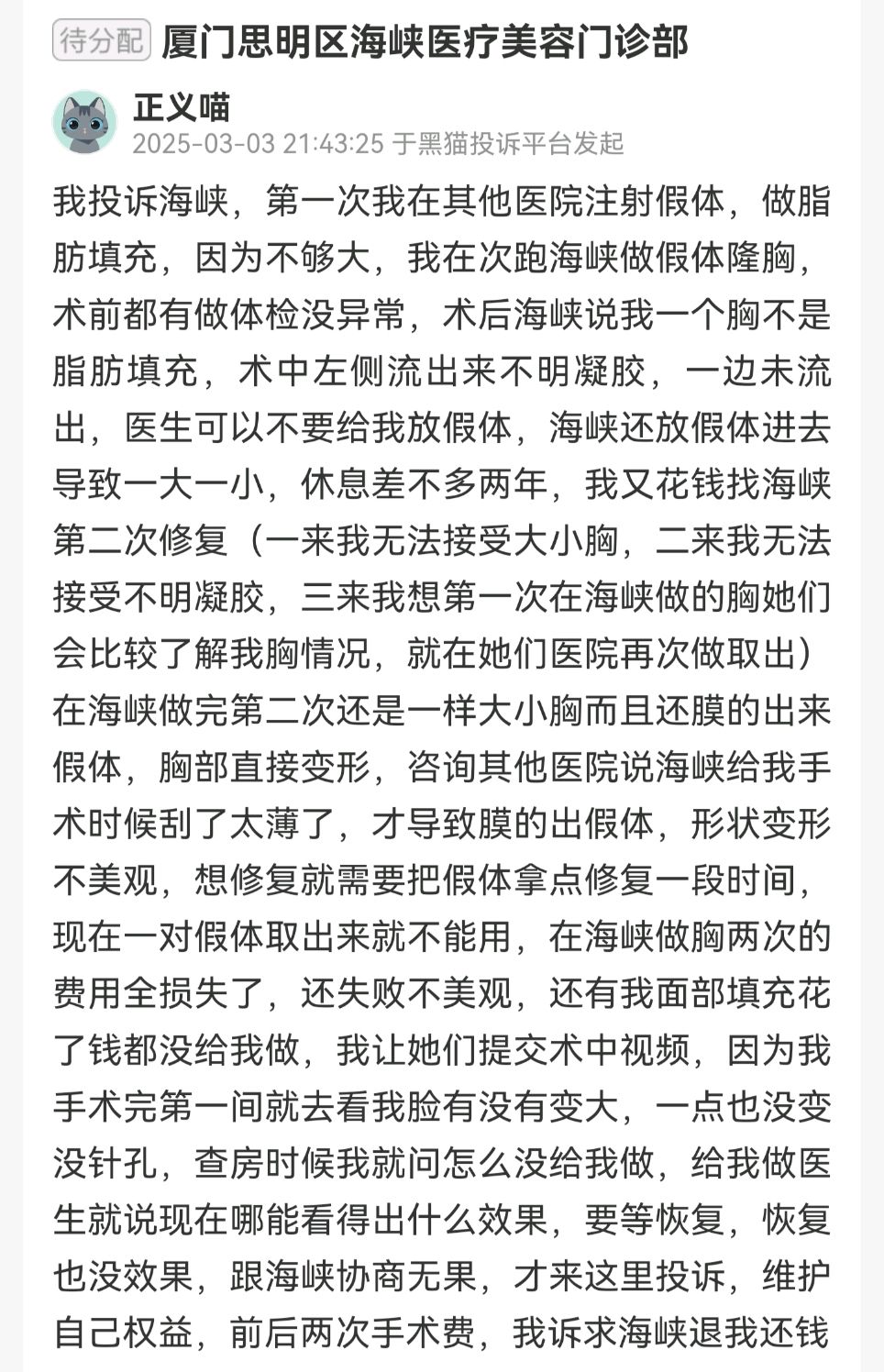 厦门海峡医疗美容多次被投诉消费者反映效果与宣传不符(图5)