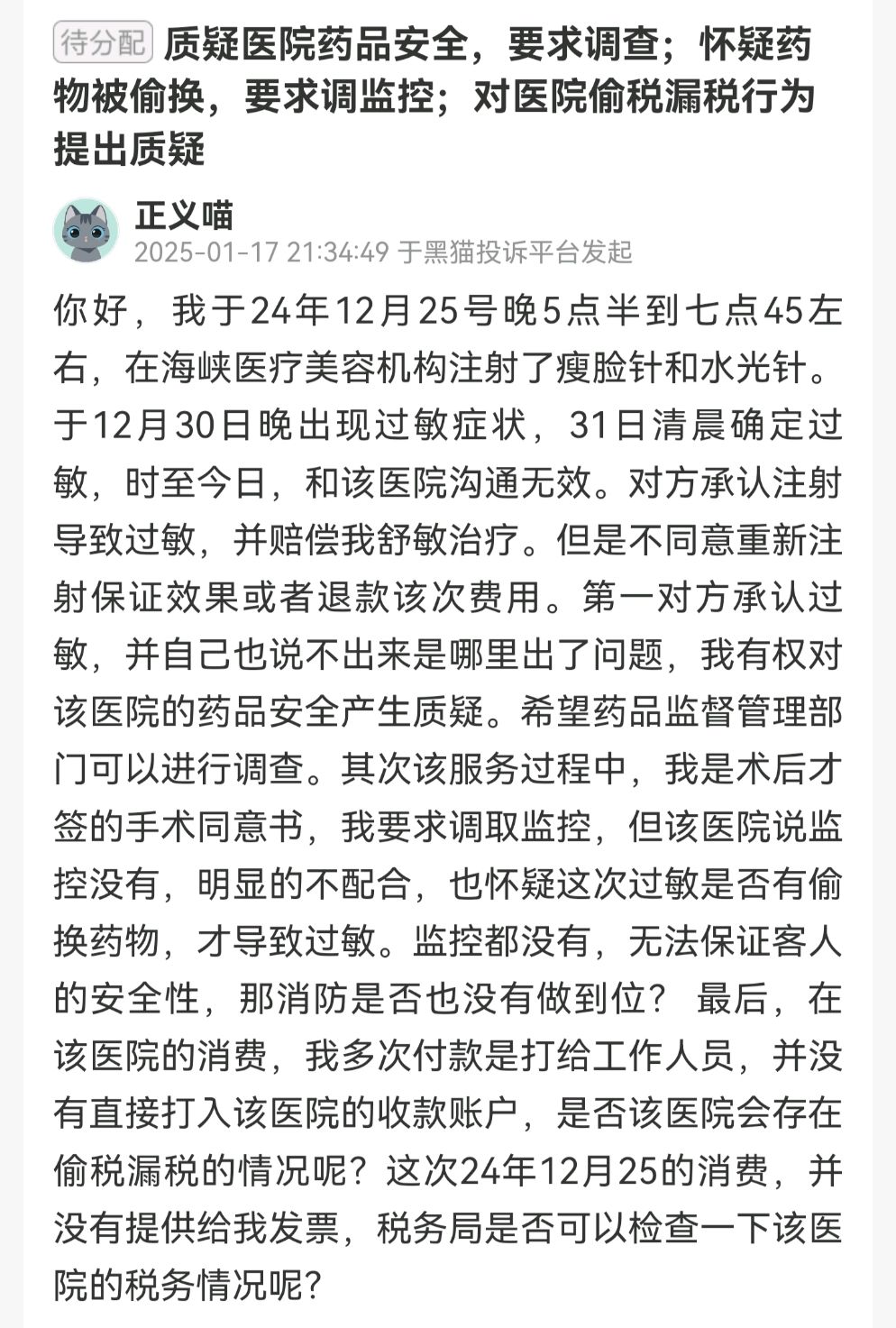 厦门海峡医疗美容多次被投诉消费者反映效果与宣传不符(图6)