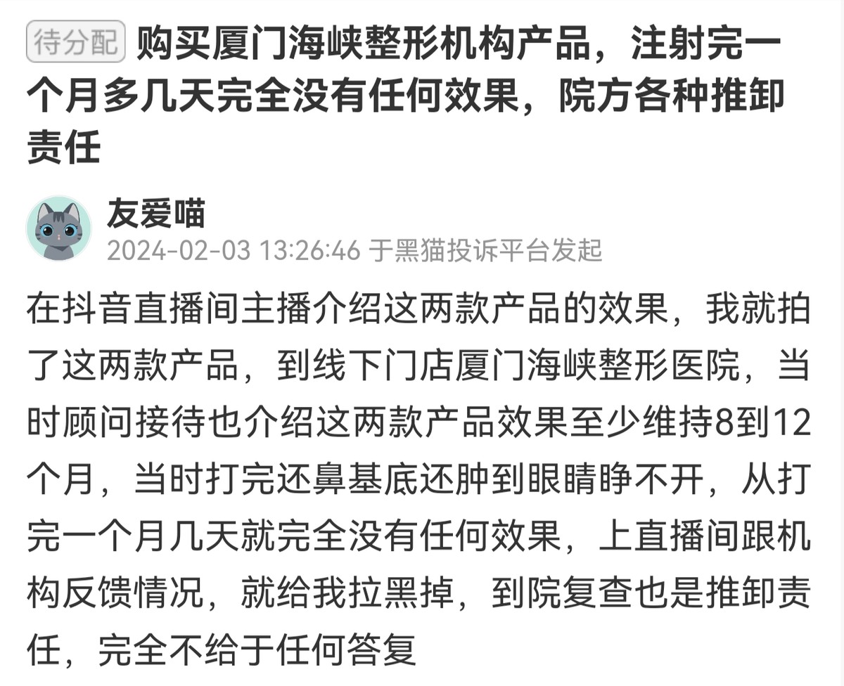 厦门海峡医疗美容多次被投诉消费者反映效果与宣传不符(图7)