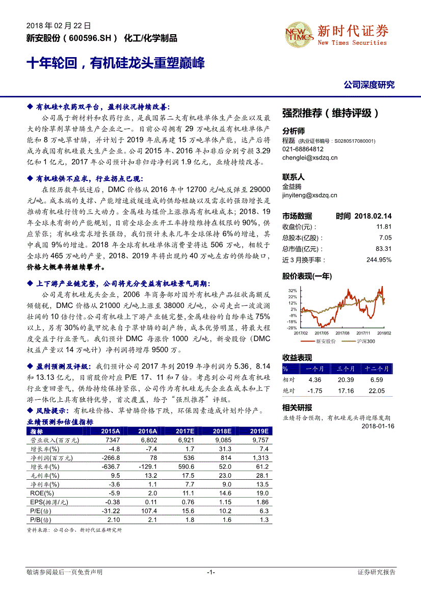 新时代证券-新安股份-600596-十年轮回有机硅龙头重塑巅峰-180222(图2)