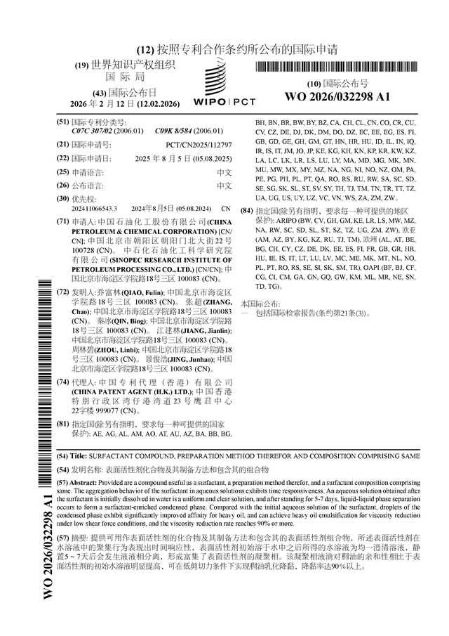 中国石化公布国际专利申请：“表面活性剂化合物及其制备方法和包含其的组合物”