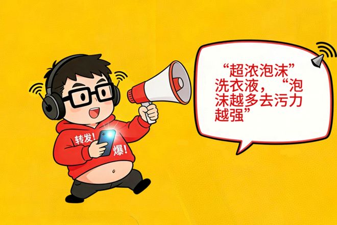 洗衣剂泡沫越多=越干净？-表面活性剂起泡性与清洁力无关