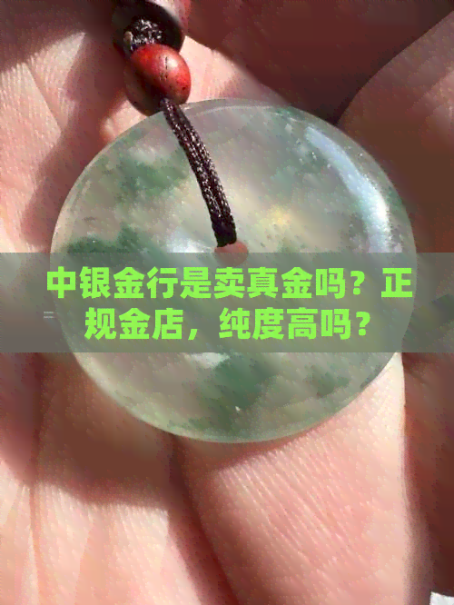 中银金行是卖真金吗？正规金店纯度高吗？(图1)