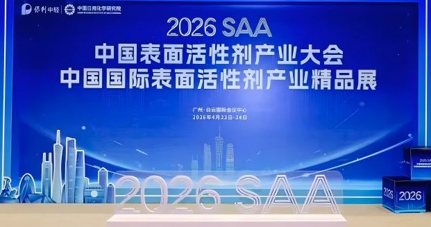 智联产业 质创未来｜丽臣实业闪耀2026中国表面活性剂产业大会共绘行业新蓝图(图2)