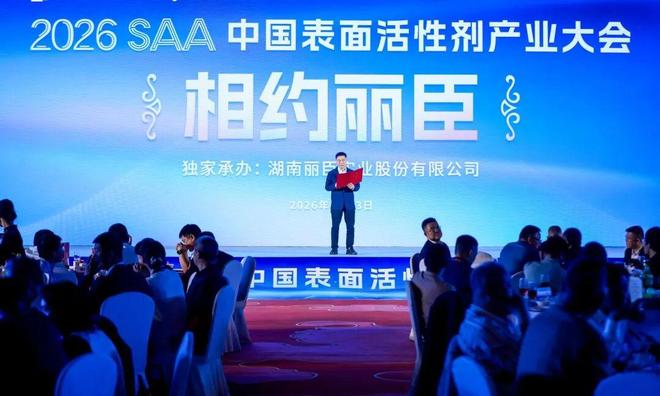 智联产业 质创未来｜丽臣实业闪耀2026中国表面活性剂产业大会共绘行业新蓝图(图7)