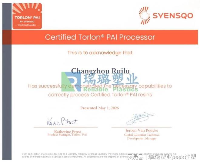 瑞璐塑业荣获世索科实力认证：正式成为TorlonPAI指定授权注塑商(图1)