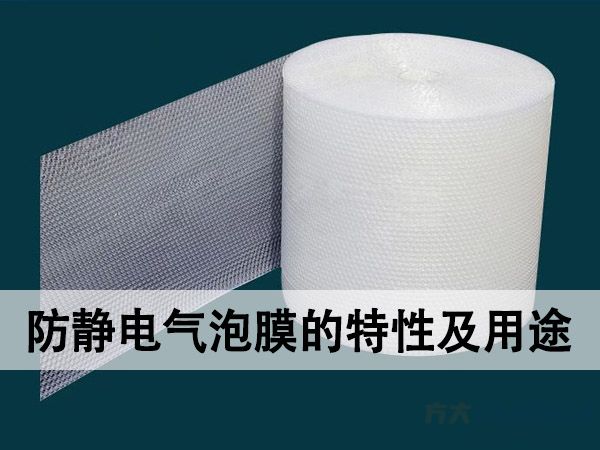 不同类型的防静电气泡膜的特性及用途(图1)