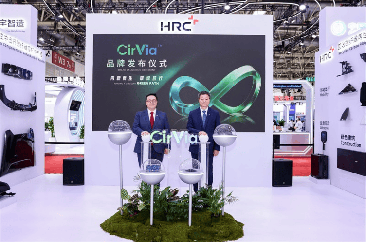 HRC在第四届链博期间发布循环再生产品品牌CirVia(图1)